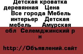 Детская кроватка деревянная › Цена ­ 3 700 - Все города Мебель, интерьер » Детская мебель   . Амурская обл.,Селемджинский р-н